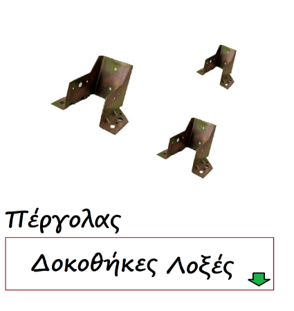 Εικόνα για την κατηγορία Στερέωση πέργολας δοκοθήκες λοξές Ιρίδιο