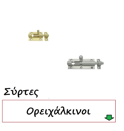 Picture for category Σύρτες Ορειχάλκινοι