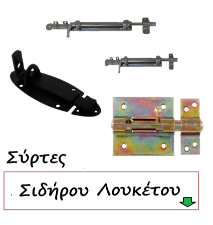 Picture for category Σύρτες σιδήρου Λουκέτου