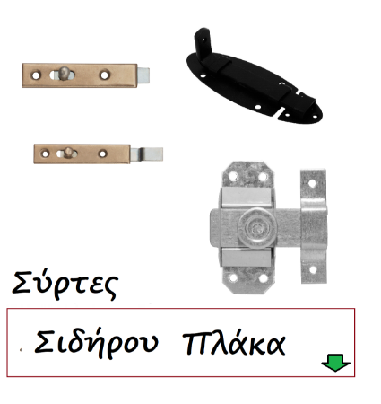 Picture for category Σύρτες σιδήρου Πλάκα