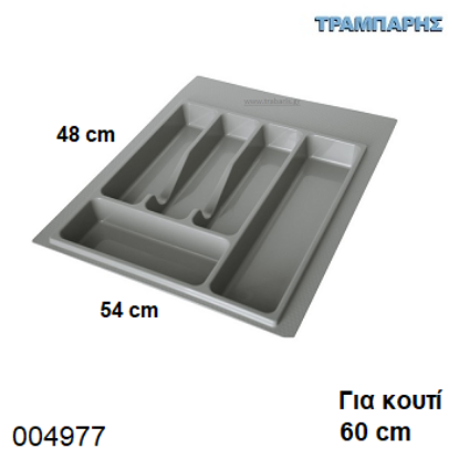 Picture of ΚΟΥΤΑΛΟΘΗΚΗ 540 mm για κουτί 60 cm ΓΚΡΙ