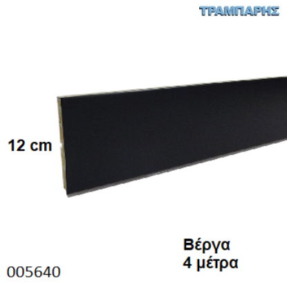 Picture of ΜΠΑΖΑ Μαύρο 120 mm ανά μέτρο ΠΛΑΣΤΙΚΗ Βέργα: 4,00 m