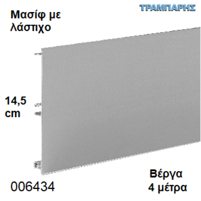 Picture of ΜΠΑΖΑ Μασίφ 145 mm ανά μέτρο ΜΕ ΛΑΣΤΙΧΟ ΑΛΟΥΜΙΝΙΟΥ Βέργα: 4,00 m