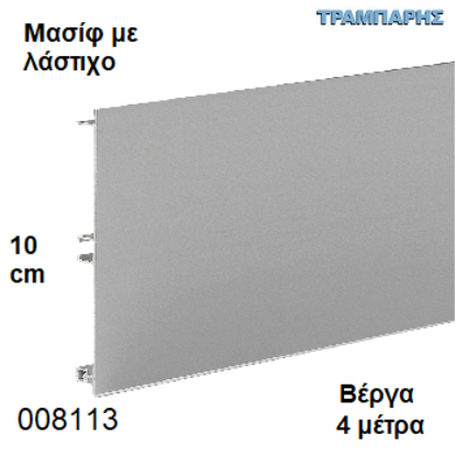 Picture of ΜΠΑΖΑ Μασίφ 100 mm ανά μέτρο ΜΕ ΛΑΣΤΙΧΟ ΑΛΟΥΜΙΝΙΟΥ Βέργα: 4,00 m