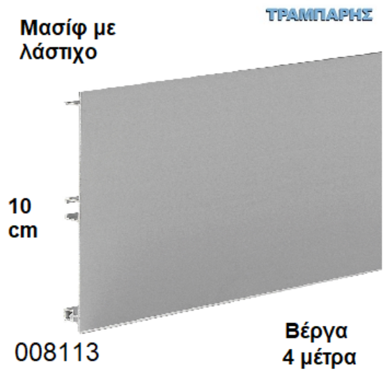 Εικόνα της ΜΠΑΖΑ Μασίφ 100 mm ανά μέτρο ΜΕ ΛΑΣΤΙΧΟ ΑΛΟΥΜΙΝΙΟΥ Βέργα: 4,00 m
