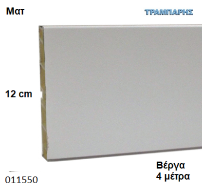 Picture of ΜΠΑΖΑ Λευκό 120 mm ανά μέτρο ΜΑΤ ΠΛΑΣΤΙΚΗ Βέργα: 4,00 m