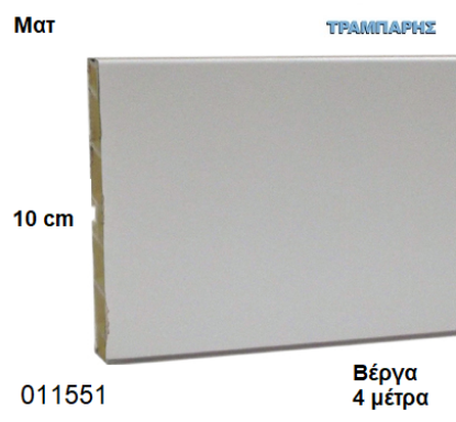 Picture of ΜΠΑΖΑ Λευκό 100 mm ανά μέτρο ΜΑΤ ΠΛΑΣΤΙΚΗ Βέργα: 4,00 m