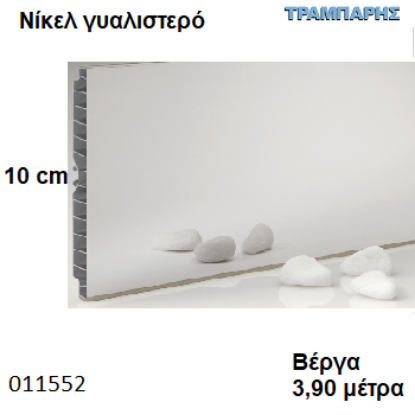 Picture of ΜΠΑΖΑ Νίκελ 100 mm ανά μέτρο ΓΥΑΛΙΣΤΕΡΟ ΠΛΑΣΤΙΚΗ Βέργα: 3,90 m