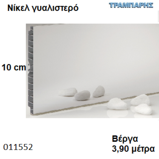 Picture of ΜΠΑΖΑ Νίκελ 100 mm ανά μέτρο ΓΥΑΛΙΣΤΕΡΟ ΠΛΑΣΤΙΚΗ Βέργα: 3,90 m