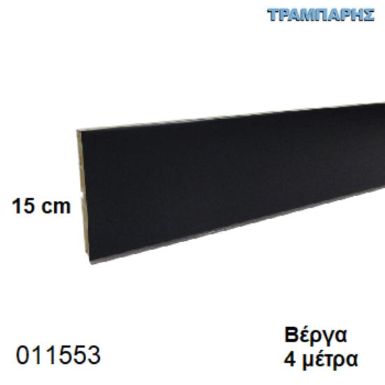 Εικόνα της ΜΠΑΖΑ Μαύρο 150 mm ανά μέτρο ΠΛΑΣΤΙΚΗ Βέργα: 4,00 m