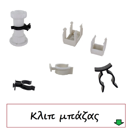 Picture for category Εξοπλισμός Κλιπς μπάζας