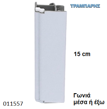 Picture of ΓΩΝΙΑ Λευκό 150 mm  VOLPATO ΜΠΑΖΑΣ JOLLY