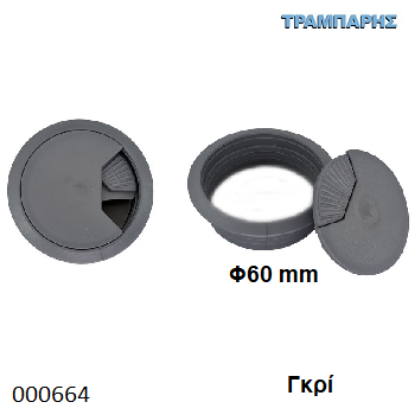 Picture of ΤΑΠΑ ΚΑΛΩΔΙΩΝ Φ60 mm ΓΚΡΙ