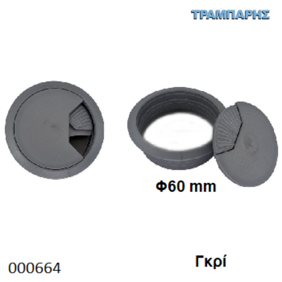 Picture of ΤΑΠΑ ΚΑΛΩΔΙΩΝ Φ60 mm ΓΚΡΙ
