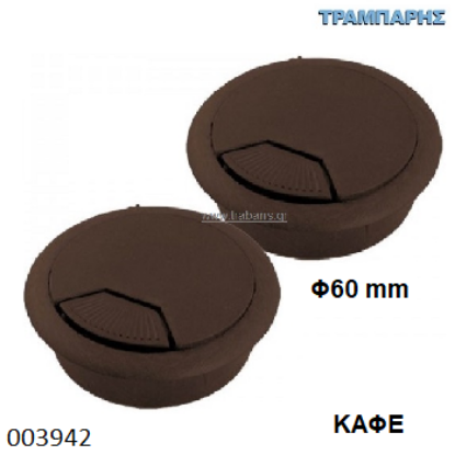 Picture of ΤΑΠΑ ΚΑΛΟΔΙΩΝ Φ60 mm ΚΑΦΕ