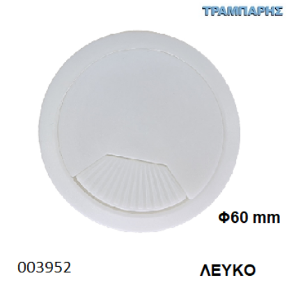 Picture of ΤΑΠΑ ΚΑΛΟΔΙΩΝ Φ60 mm ΛΕΥΚΟ