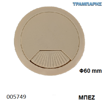 Picture of ΤΑΠΑ ΚΑΛΟΔΙΩΝ Φ60 mm ΜΠΕΖ