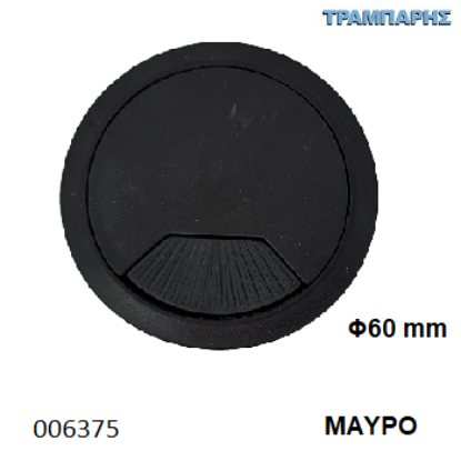 Picture of ΤΑΠΑ ΚΑΛΟΔΙΩΝ Φ60 mm ΜΑΥΡΟ
