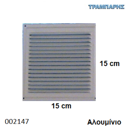 Εικόνα της ΠΕΡΣΙΔΑ - ΓΡΙΛΙΑ 15x15 cm ΑΛΟΥΜΙΝΙΟ