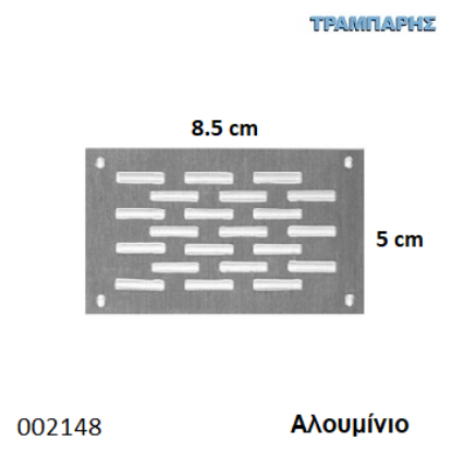 Εικόνα της ΕΞΑΕΡΙΣΜΟΣ ΠΑΤΩΜΑΤΟΣ 5x8.5 cm ΜΟΝΟ ΑΛΟΥΜΙΝΙΟ