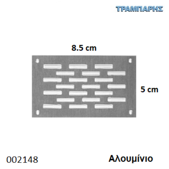 Εικόνα της ΕΞΑΕΡΙΣΜΟΣ ΠΑΤΩΜΑΤΟΣ 5x8.5 cm ΜΟΝΟ ΑΛΟΥΜΙΝΙΟ