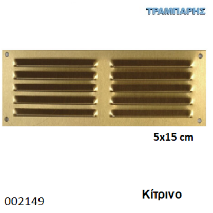 Εικόνα της ΠΕΡΣΙΔΑ - ΓΡΙΛΙΑ 5x15 cm ΔΙΠΛΟ ΚΙΤΡΙΝΟ