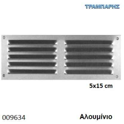 Picture of ΠΕΡΣΙΔΑ - ΓΡΙΛΙΑ 5x15 cm ΔΙΠΛΟ ΑΛΟΥΜΙΝΙΟ