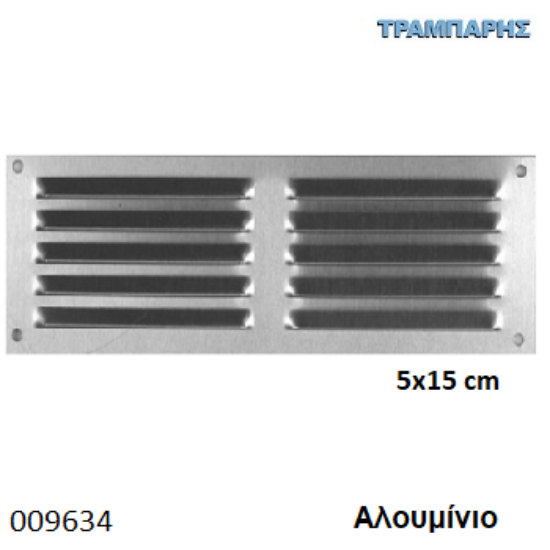 Picture of ΠΕΡΣΙΔΑ - ΓΡΙΛΙΑ 5x15 cm ΔΙΠΛΟ ΑΛΟΥΜΙΝΙΟ