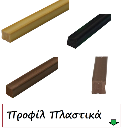Εικόνα για την κατηγορία Επιπλοποιίας Προφίλ Πλαστικά