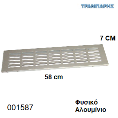 Picture of ΕΞΑΕΡΙΣΜΟΣ ΨΥΓΕΙΟΥ 7x58 cm Φυσικό Αλουμίνιο
