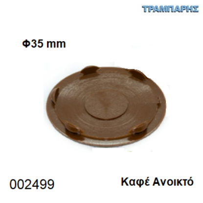 Εικόνα της ΤΑΠΑ ΜΕΝΤΕΣΕ ΚΑΦΕ ΑΝΟΙΚΤΟ Φ35 mm