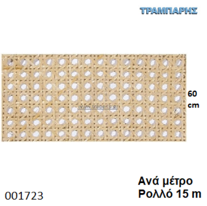 Picture of ΨΑΘΑ 60 cm ΒΙΕΝΝΗΣ ανά μέτρο