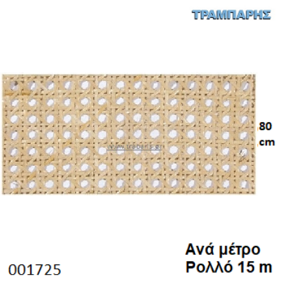 Picture of ΨΑΘΑ 80 cm ΒΙΕΝΝΗΣ ανά μέτρο