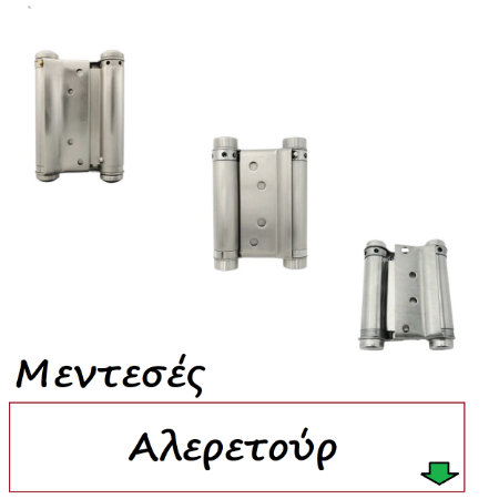 Picture for category Μεντεσέδες Aller - Retour