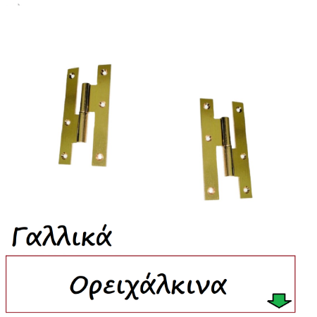 Picture for category Μεντεσέδες θυρών Γαλλικά ορειχάλκινα