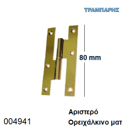 Εικόνα της ΓΑΛΛΙΚΟ   80 mm Αριστερό Μεντεσές ΟΡΕΙΧΑΛΚΙΝΟ ΜΑΤ