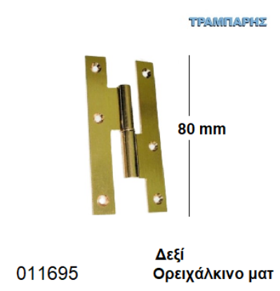 Εικόνα της ΓΑΛΛΙΚΟ   80 mm Δεξί Μεντεσές ΟΡΕΙΧΑΛΚΙΝΟ ΜΑΤ