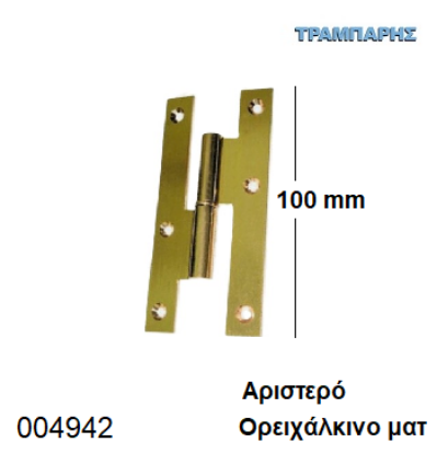 Εικόνα της ΓΑΛΛΙΚΟ 100 mm Αριστερό Μεντεσές ΟΡΕΙΧΑΛΚΙΝΟ ΜΑΤ