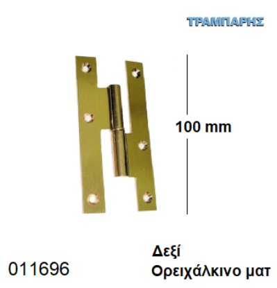 Εικόνα της ΓΑΛΛΙΚΟ 100 mm Δεξί Μεντεσές ΟΡΕΙΧΑΛΚΙΝΟ ΜΑΤ
