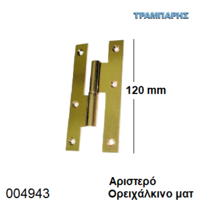 Εικόνα της ΓΑΛΛΙΚΟ 120 mm Αριστερό Μεντεσές ΟΡΕΙΧΑΛΚΙΝΟ ΜΑΤ