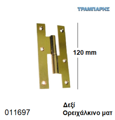 Εικόνα της ΓΑΛΛΙΚΟ 120 mm Δεξί Μεντεσές ΟΡΕΙΧΑΛΚΙΝΟ ΜΑΤ