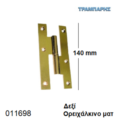 Εικόνα της ΓΑΛΛΙΚΟ 140 mm Δεξί Μεντεσές ΟΡΕΙΧΑΛΚΙΝΟ ΜΑΤ