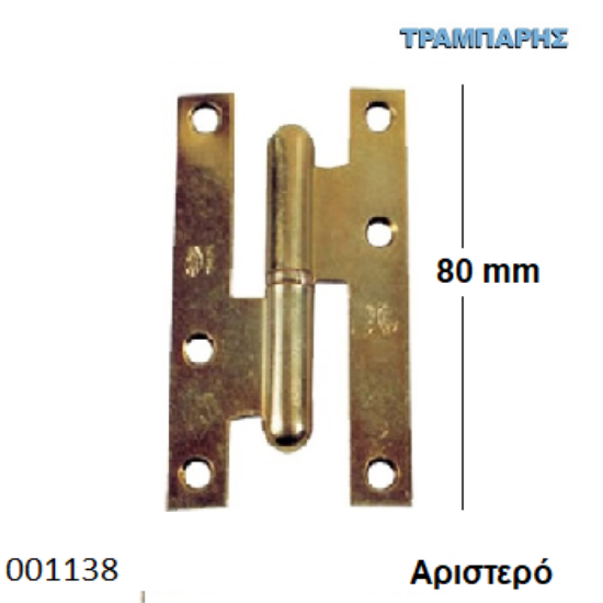 Picture of ΓΑΛΛΙΚΟ   80 mm Αριστερό Μεντεσές ΚΙΤΡΙΝΟ Amig