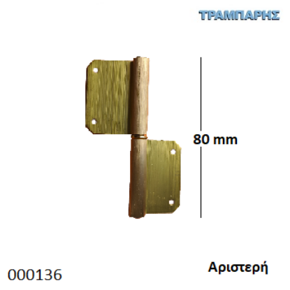 Picture of ΠΟΡΤΑΔΕΛΑ ΟΡΕΙΧΑΛΚΙΝΗ   80 mm Αριστερή ΑΠΛΗ ματ