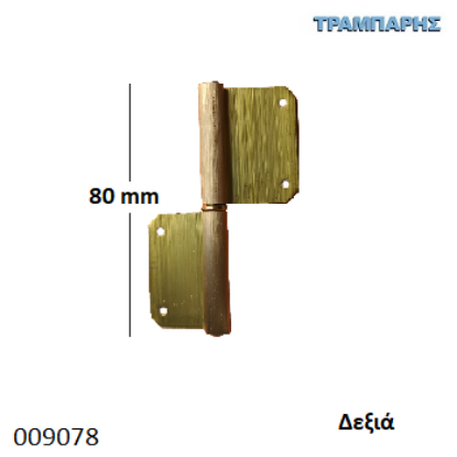 Picture of ΠΟΡΤΑΔΕΛΑ ΟΡΕΙΧΑΛΚΙΝΗ   80 mm Δεξί ΑΠΛΗ ματ