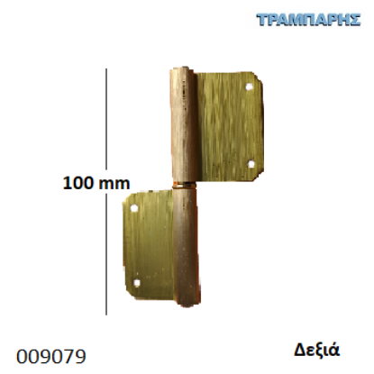 Picture of ΠΟΡΤΑΔΕΛΑ ΟΡΕΙΧΑΛΚΙΝΗ 100 mm Δεξί ΑΠΛΗ ματ