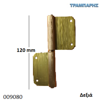 Picture of ΠΟΡΤΑΔΕΛΑ ΟΡΕΙΧΑΛΚΙΝΗ 120 mm Δεξί ΑΠΛΗ ματ