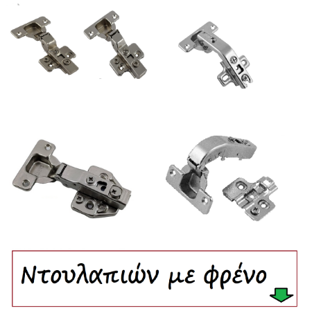 Picture for category Μεντεσέδες ντουλαπιών με φρένο