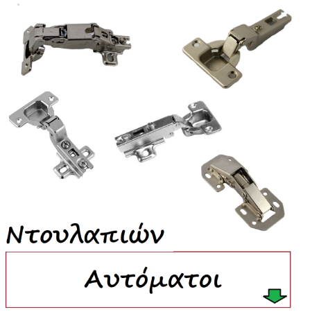 Picture for category Μεντεσέδες ντουλαπιών αυτόματοι
