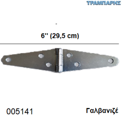 Picture of ΜΕΝΤΕΣΕΣ ΔΙΠΛΟΣ 6'' 295mm ΓΑΛΒΑΝΙΖΕ CHN
